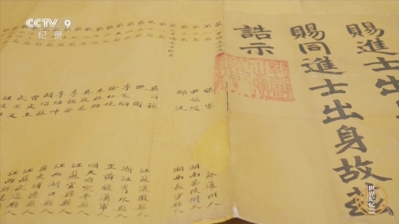 《世界记忆 中国回响》 第1集 清代科举大金榜