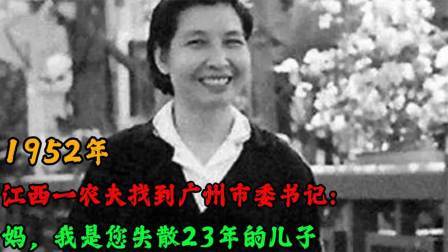 江西一农夫找到广州市委书记：妈，我是您失散23年的儿子