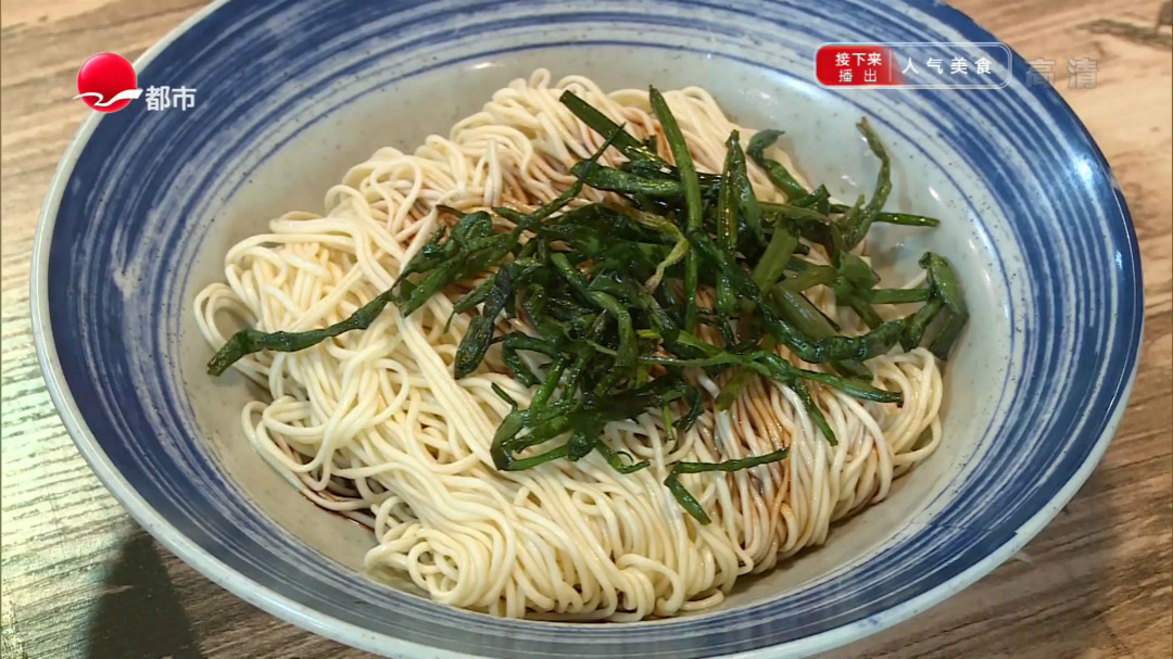 人气美食 金桥本帮葱油拌面 做面条要签保密协议？