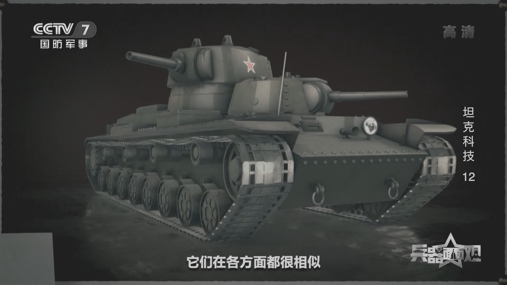 《兵器面面观》 20211111 坦克科技 12