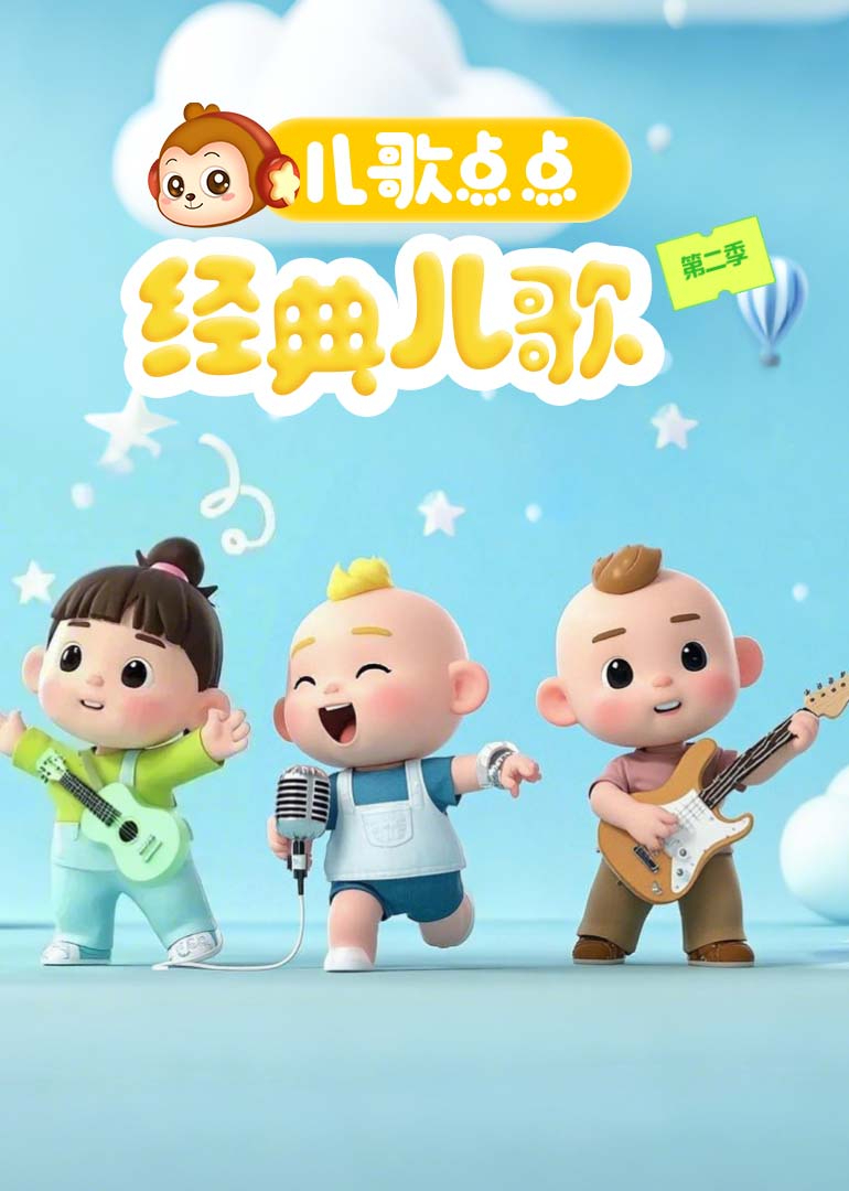 儿歌点点经典儿歌第二季