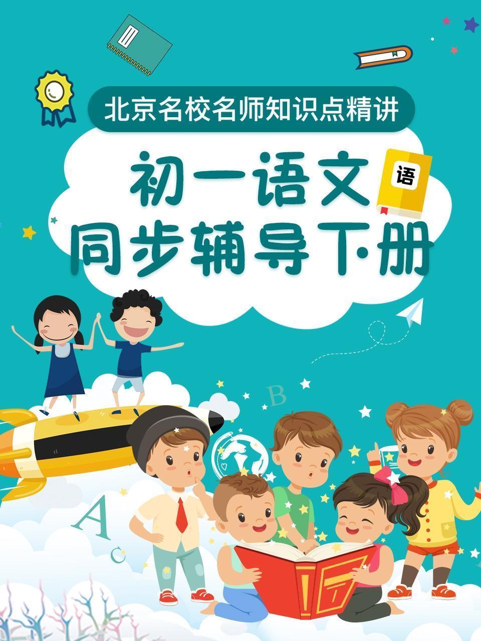 初一语文同步辅导下册