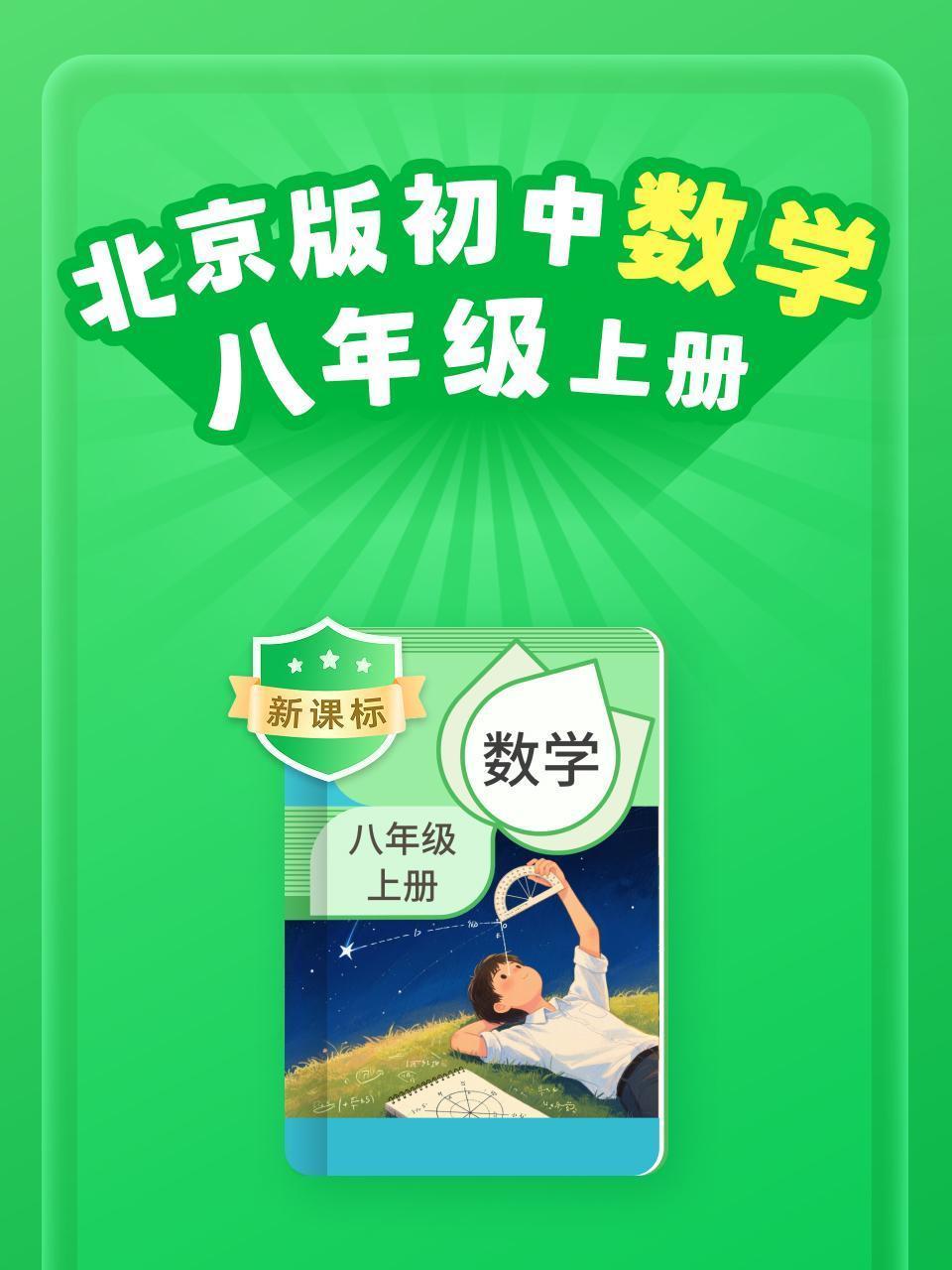 新课标 北京版初中数学八年级上册