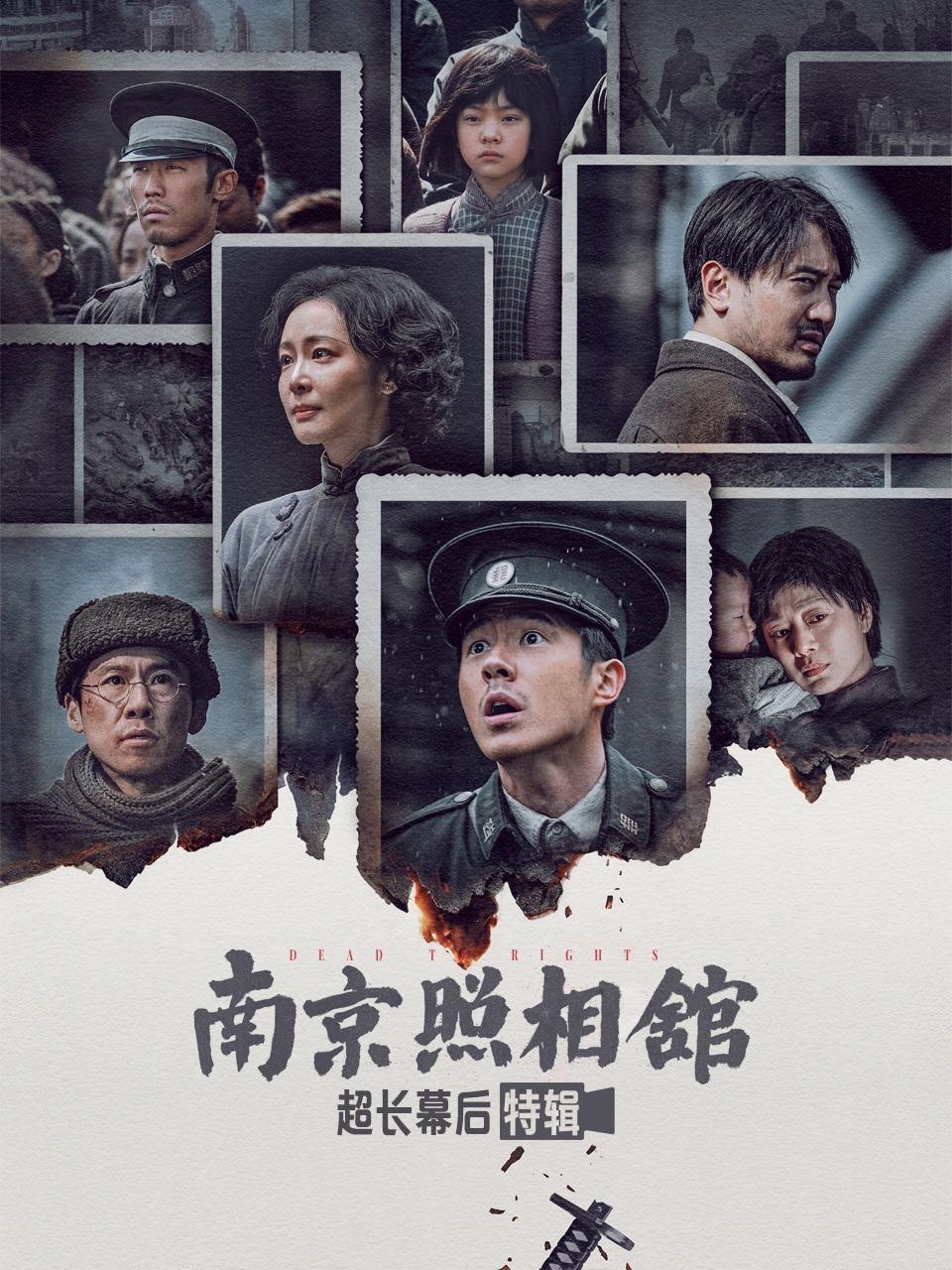 《南京照相馆》超长幕后特辑