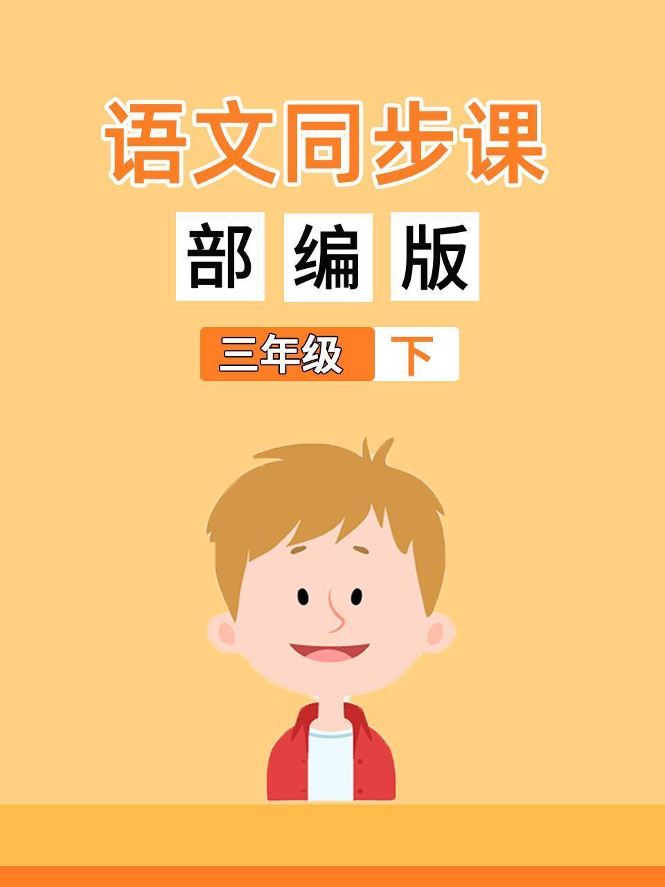 小学语文同步课三年级（下）部编版