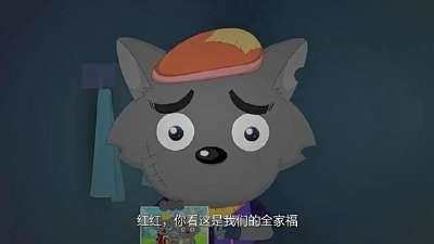 喜羊羊与灰太狼之勇敢做自己