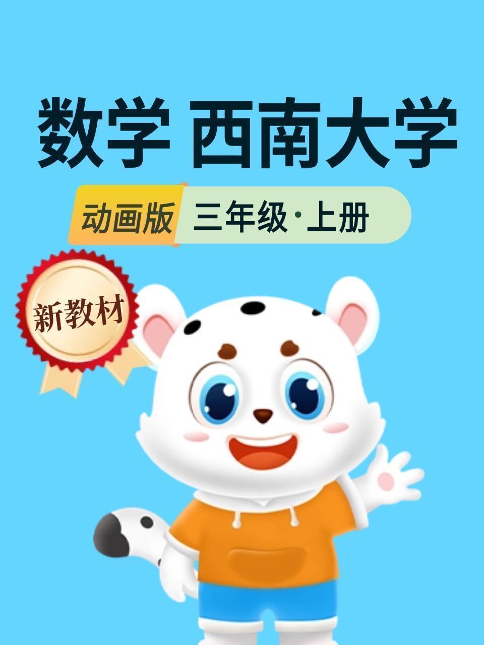 新教材三年级数学上册西南大学动画版