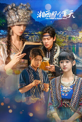 湘西那个夏天
