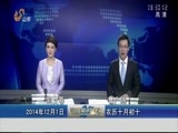 山东新闻联播 《山东新闻联播》 20141201