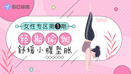 经期瑜伽 舒缓小腹坠胀 经期疼痛