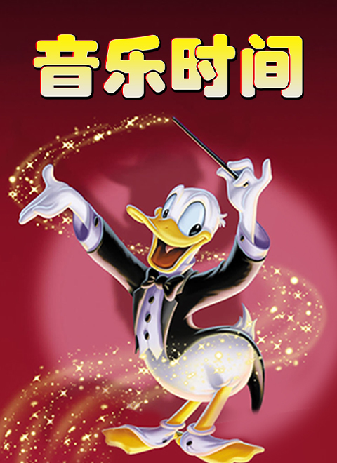 音乐时间（Melody Time）