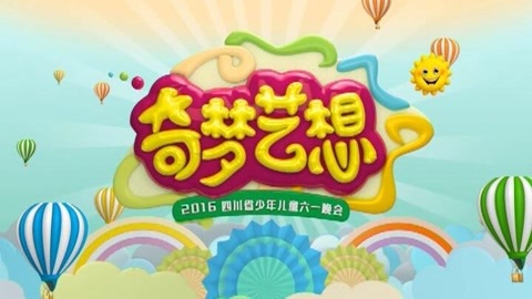 奇梦艺想少年儿童六一晚会2