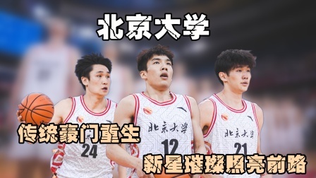 北京大学：传统豪门涅槃重生，新星璀璨照亮前路