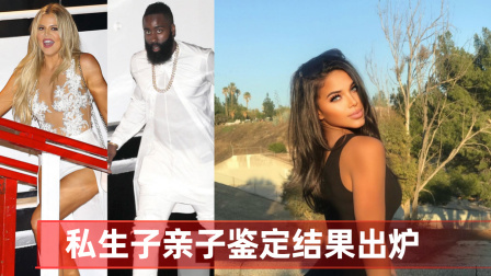 NBA热辣资讯 私生子亲子鉴定结果出炉 TT向卡戴珊公开道歉