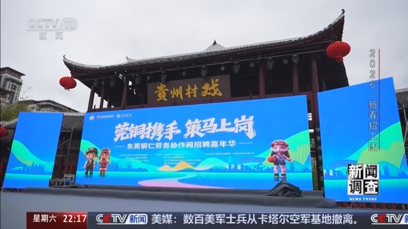 《新闻调查》 20260221 2026·新春招工团