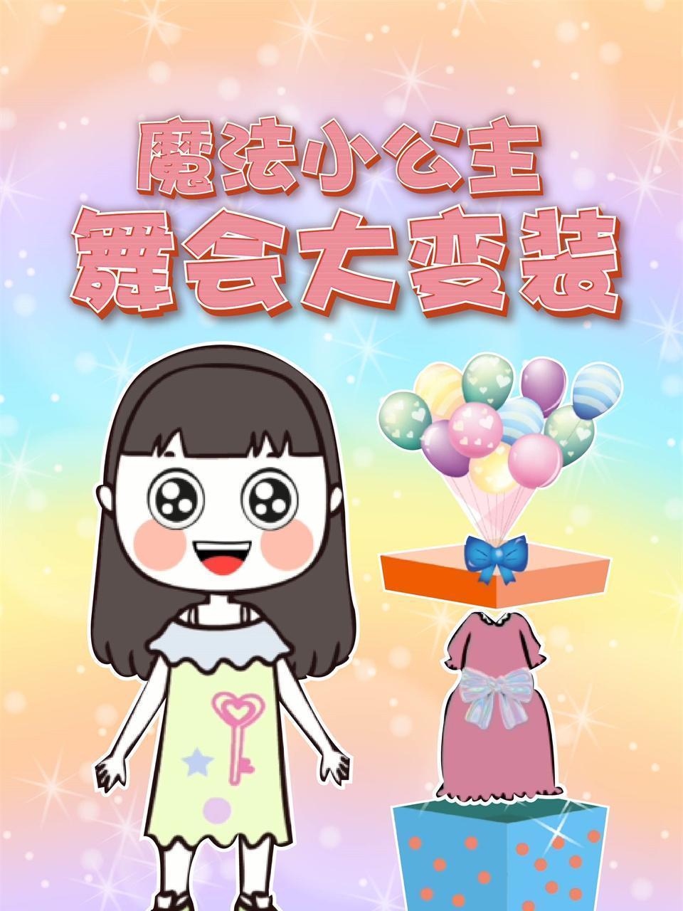 魔法小公主舞会大变装