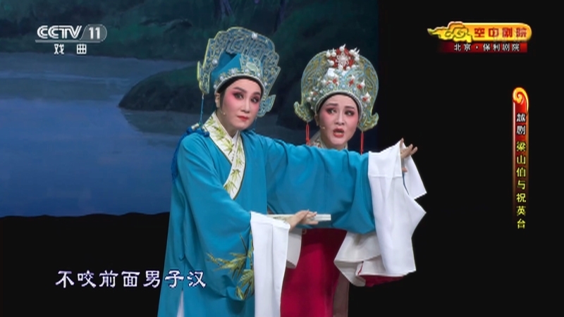 《CCTV空中剧院》 20210425 越剧《梁山伯与祝英台》 1/2