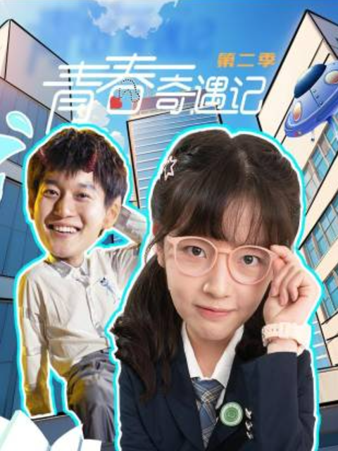 青春奇遇记 第2季