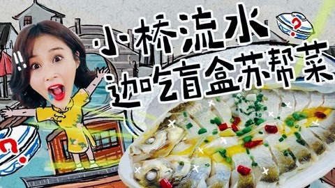 小桥流水边吃盲盒苏帮菜