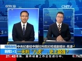 新闻1+1 《新闻1+1》 20170601 一天判“八虎”，史上最强？