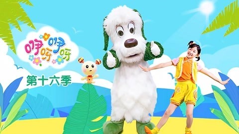 咿呀咿呀第16季