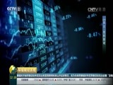 环球经济连线 《环球财经连线》 20160826
