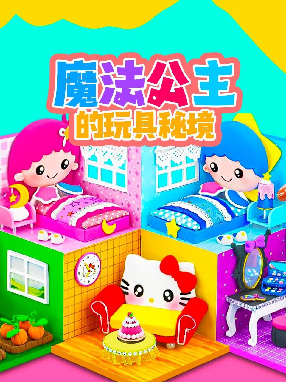 魔法公主的玩具秘境