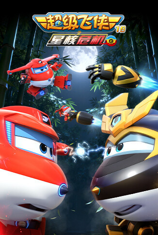 超级飞侠 第十九季 星核危机（上）
