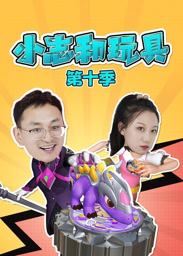 小志和玩具第十季