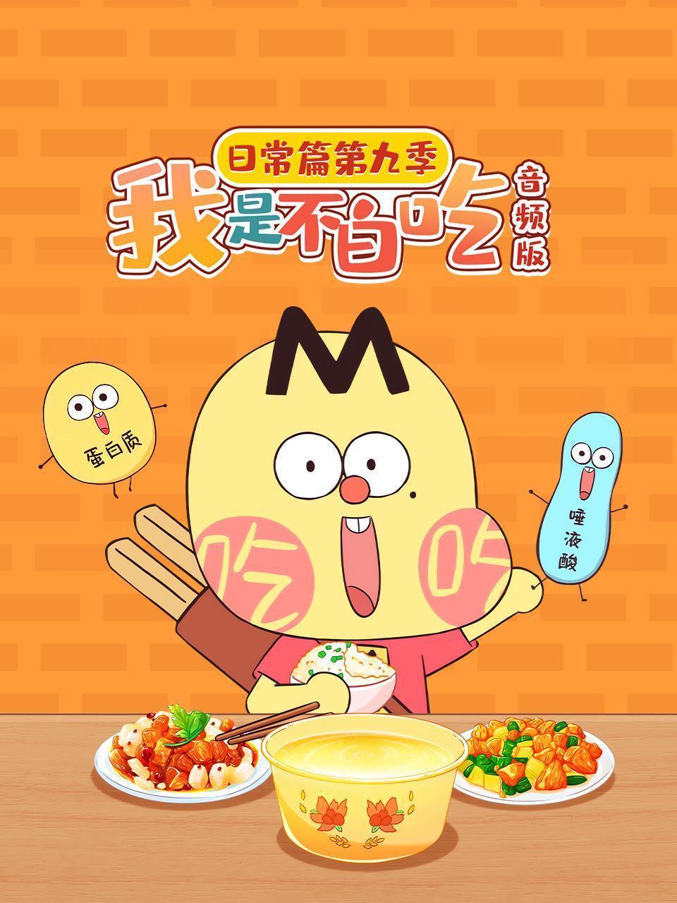 我是不白吃日常篇 第九季 音频版