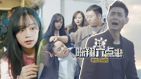 陈翔六点半 商业卧底升职记：娶董事长女儿赚钱收购原公司！