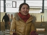 生财有道 [生财有道]马到成功的养马人(20130325)