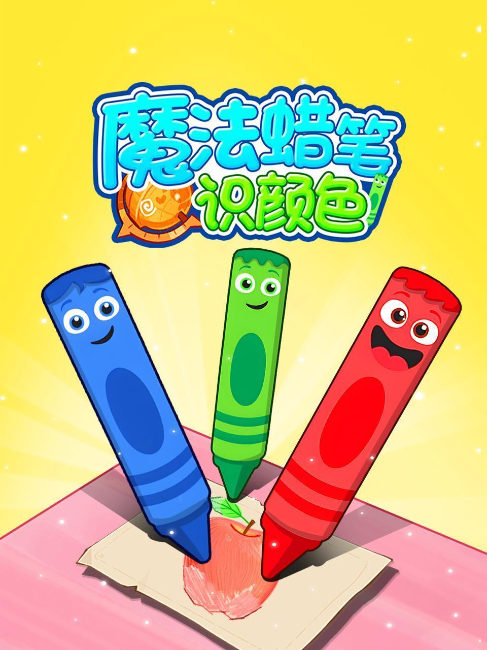 魔法蜡笔识颜色