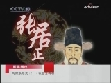百家讲坛 风雨张居正（二十一）铁面查真相