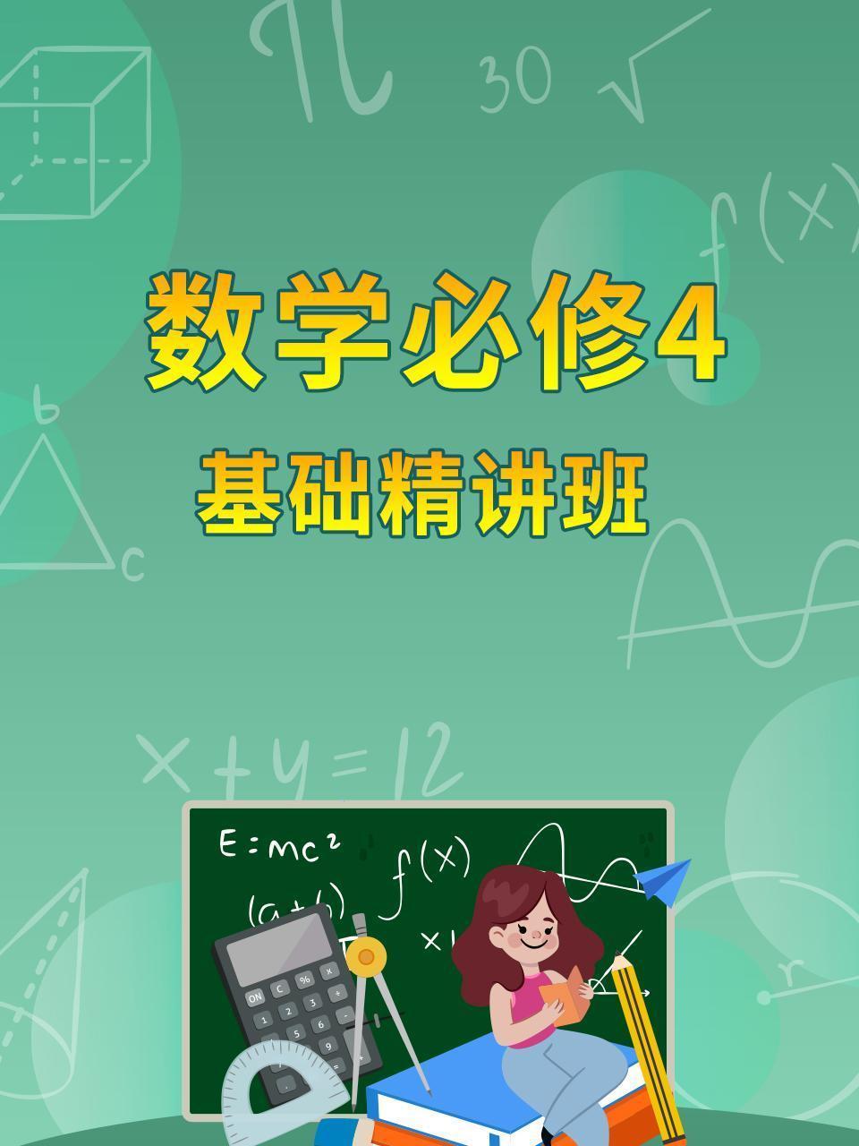 数学必修4 基础精讲班