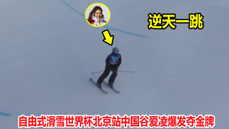 大舌头说冰雪 飞檐走壁？连续做出转体900，谷爱凌带伤上演逆天一跳夺金牌