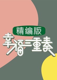 幸福三重奏精编版