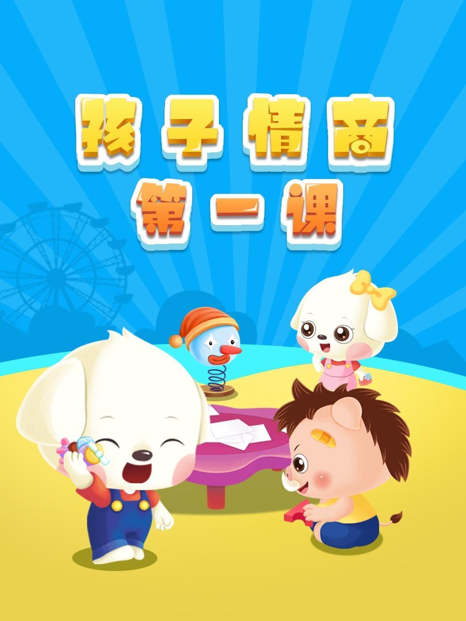 孩子情商第一课