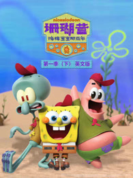 珊瑚营 海绵宝宝那些年 第1季 下 英文版 海报