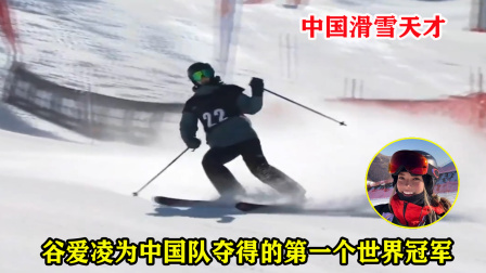 大舌头说冰雪 第一次为中国队夺冠！16岁谷爱凌第一轮就爆发，裁判被征服了