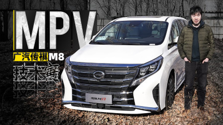 MPV代表成功？试驾广汽传祺M8