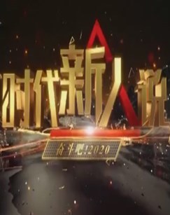 时代新人说