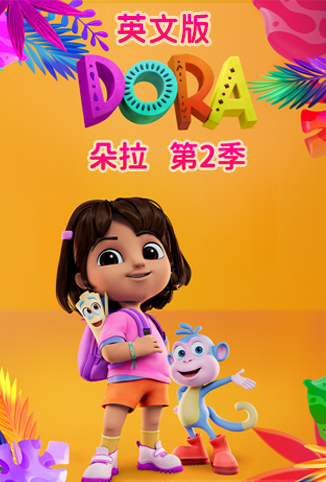 朵拉 第二季 英文版