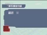 每周质量报告 《每周质量报告》 20140209 奶粉新规再聚焦