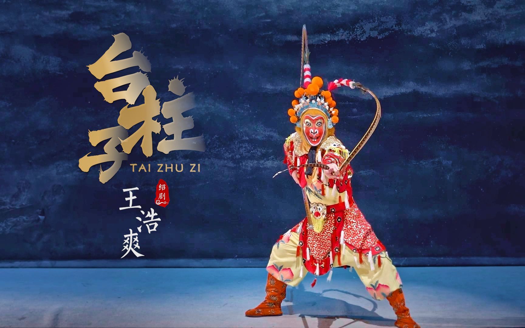 浙江绍剧里的美猴王有多传神！看绍剧猴戏传人王浩爽蜕变“美猴王”！