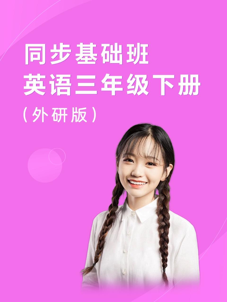 同步基础班-英语三年级下册（外研版）
