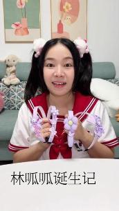 林呱呱诞生记