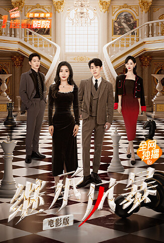 继承风暴 电影版