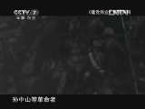 《讲武堂》 20121027 《建党伟业》背后的真实故事
