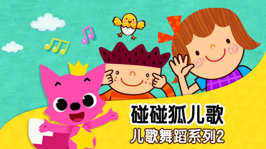 碰碰狐儿歌之儿歌舞蹈系列2